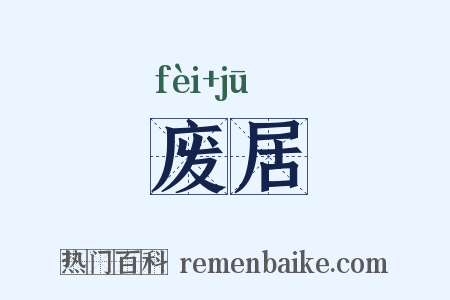 废居是什么意思的图片
